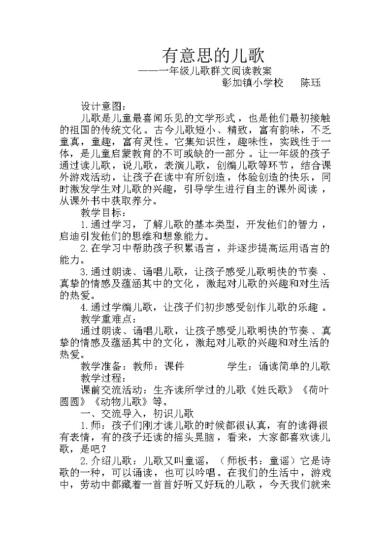 部编版一下语文园地七《有意思的儿歌》教案第1页