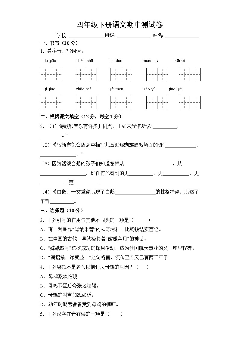 小学语文部编版四年级下册期中测试（含答案）01