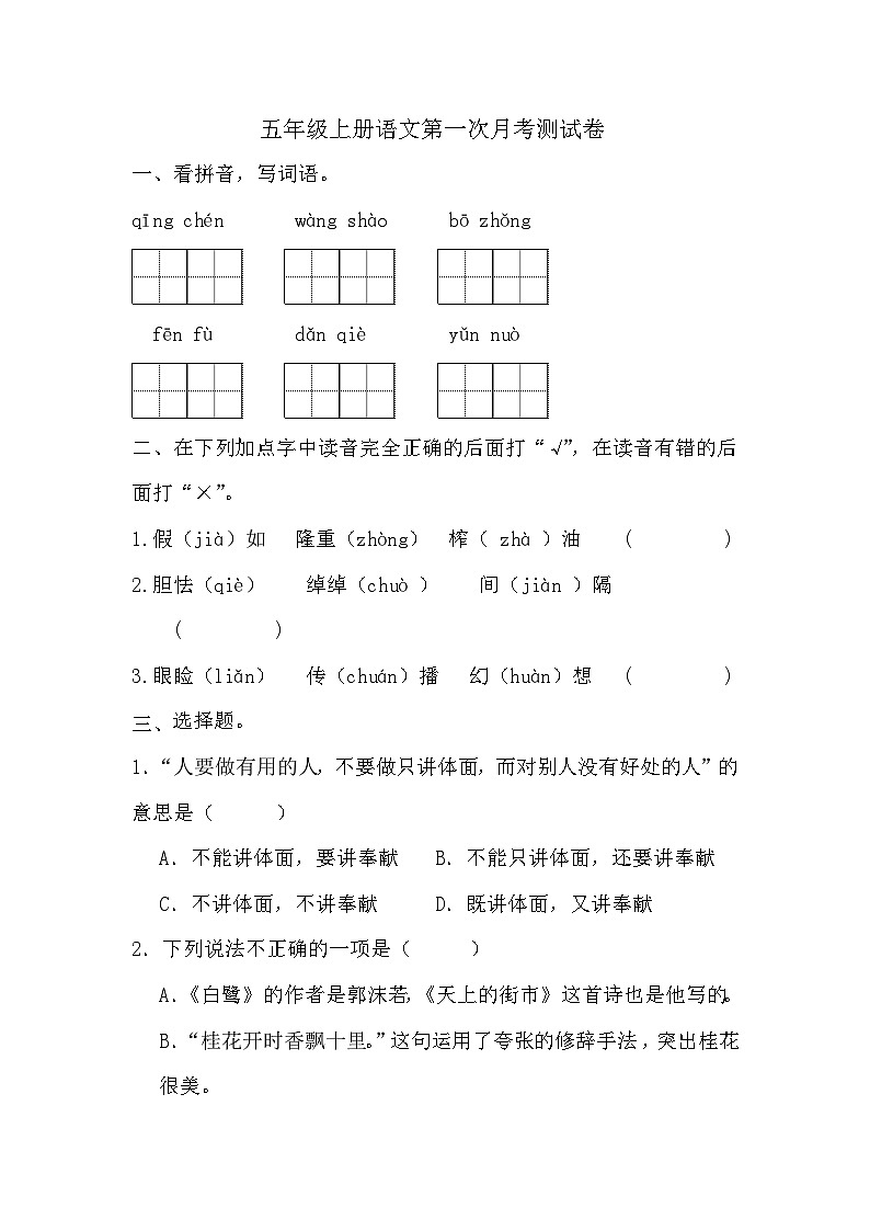 第一次月考测试（试题）-2024-2025学年五年级上册语文统编版第1页