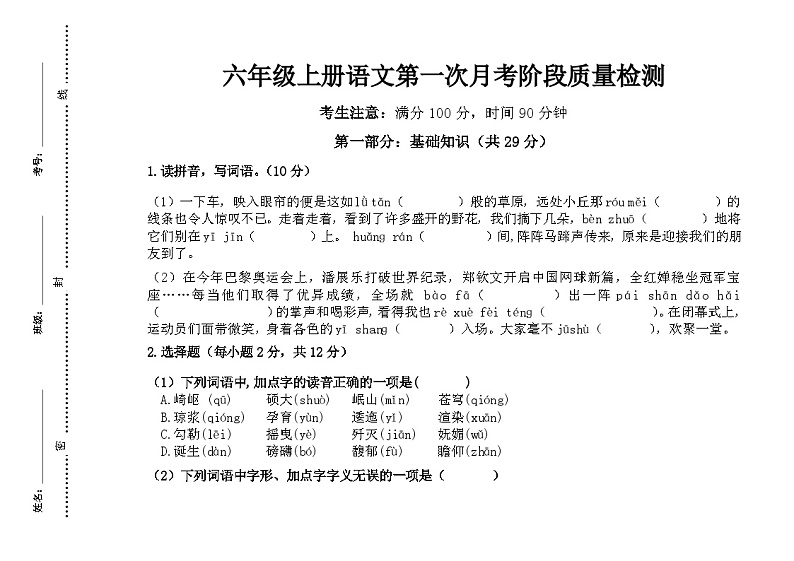 第一次月考（第1.2单元）（试题）-2024-2025学年六年级上册语文统编版第1页