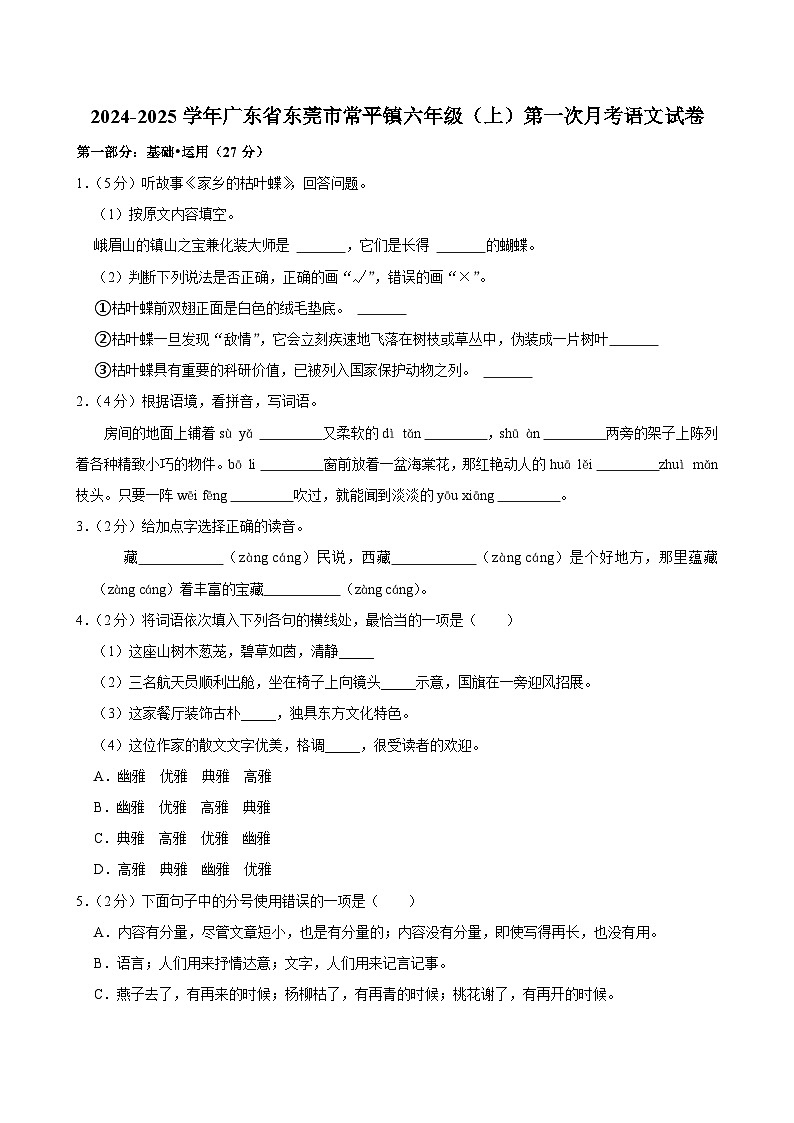 广东省东莞市常平镇2024-2025学年六年级上学期第一次月考语文试卷第1页