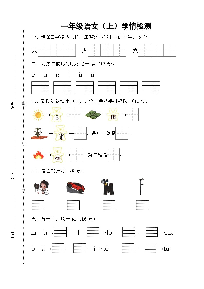 江苏省宿迁市沭阳县马厂实验学校2024-2025学年一年级上学期10月月考语文试题第1页