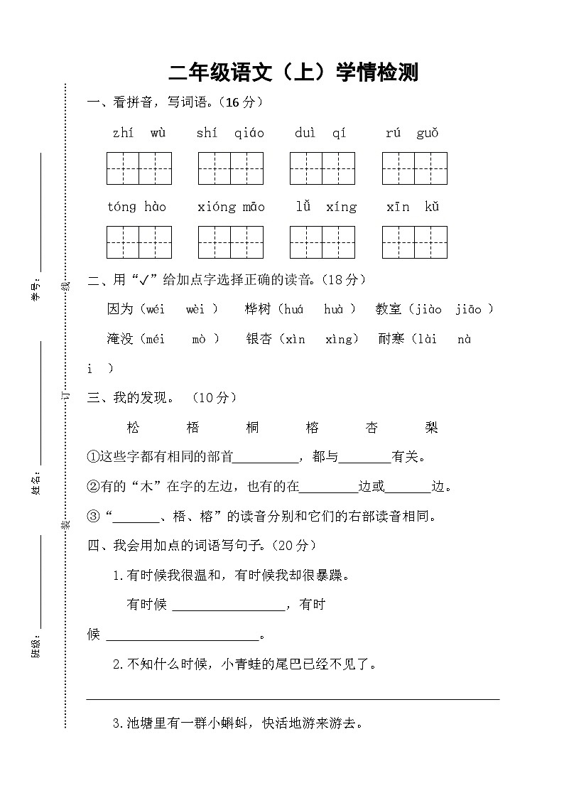 江苏省宿迁市沭阳县马厂实验学校2024-2025学年二年级上学期10月月考语文试题第1页
