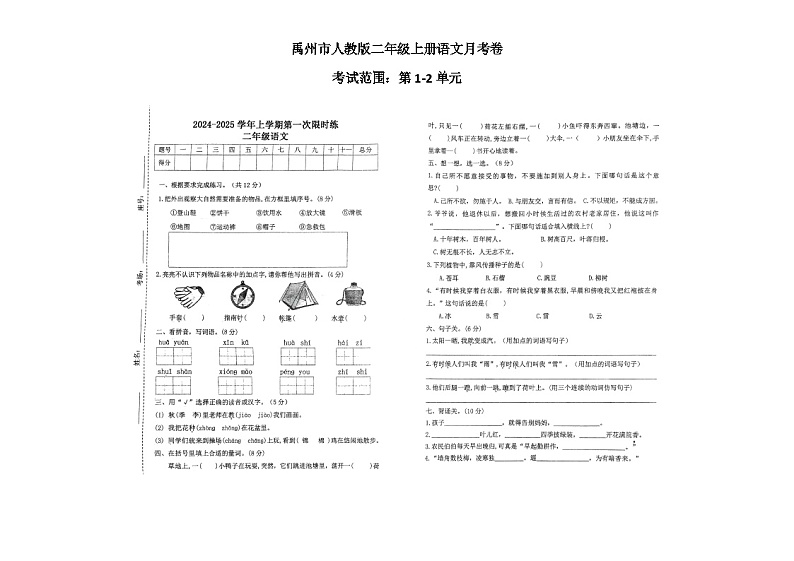 河南省许昌市禹州市双语实验学校2024-2025学年二年级上学期10月月考语文试题第1页