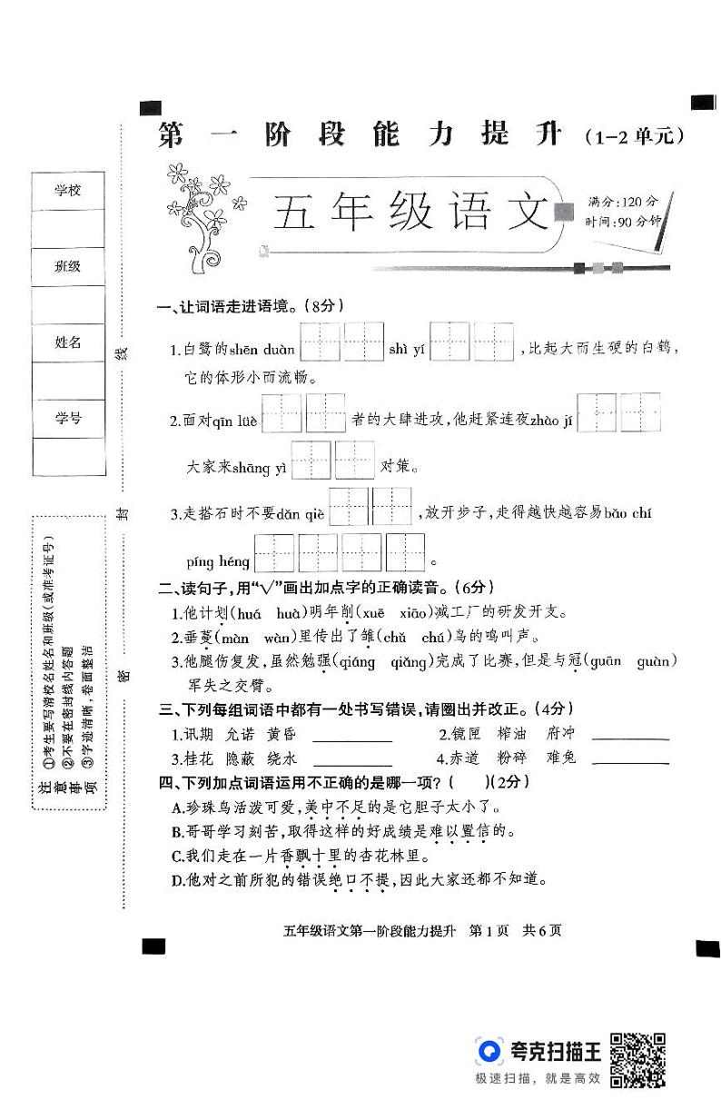五年级语文月考试卷第1页