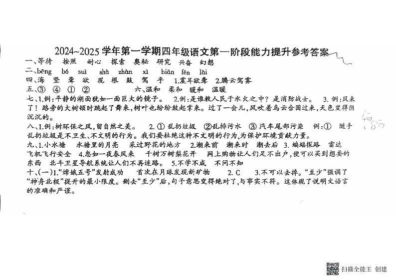 河北省邢台市威县枣园校区2024-2025学年四年级上学期第一阶段能力提升月考语文试卷01