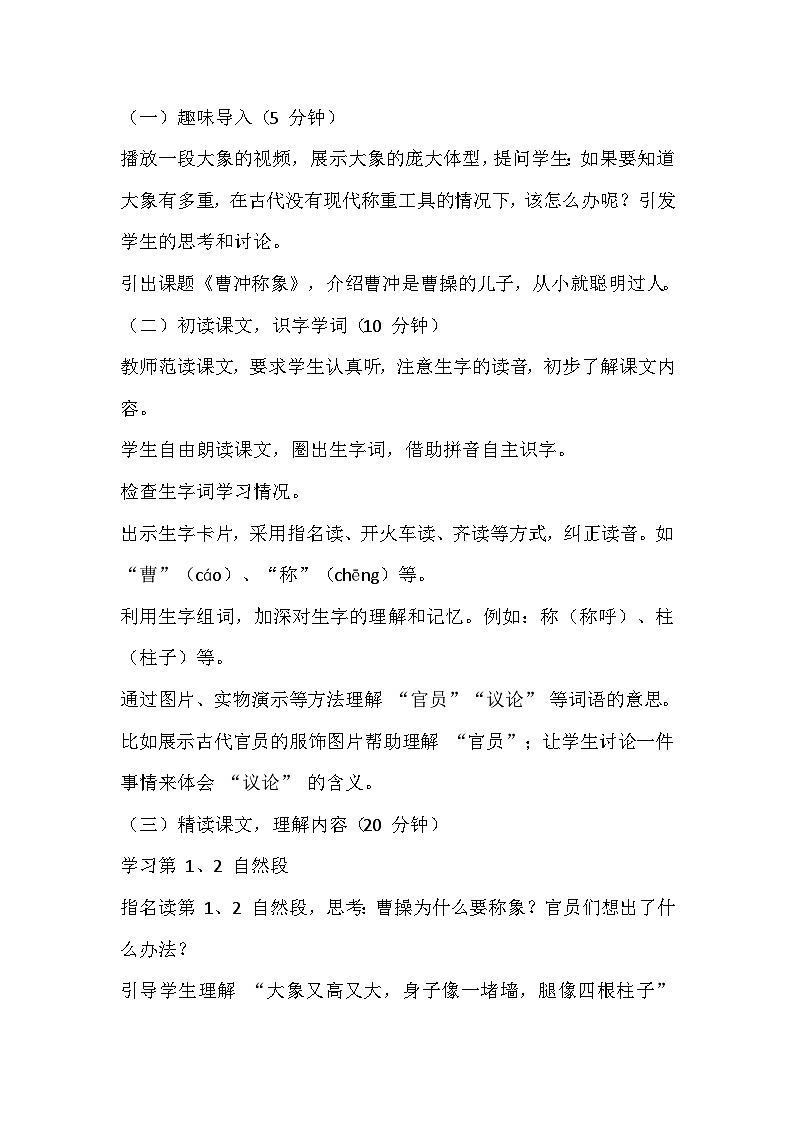 《曹冲称象》教学设计02