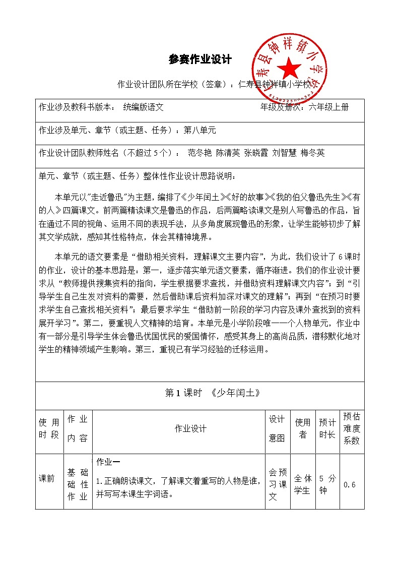钟祥小学六年级语文上册第八单元作业设计第1页