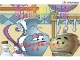 曲江小学 王东《陶罐和铁罐》课件