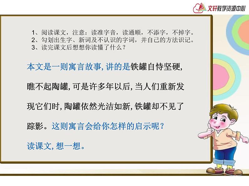 曲江小学 王东《陶罐和铁罐》课件第2页