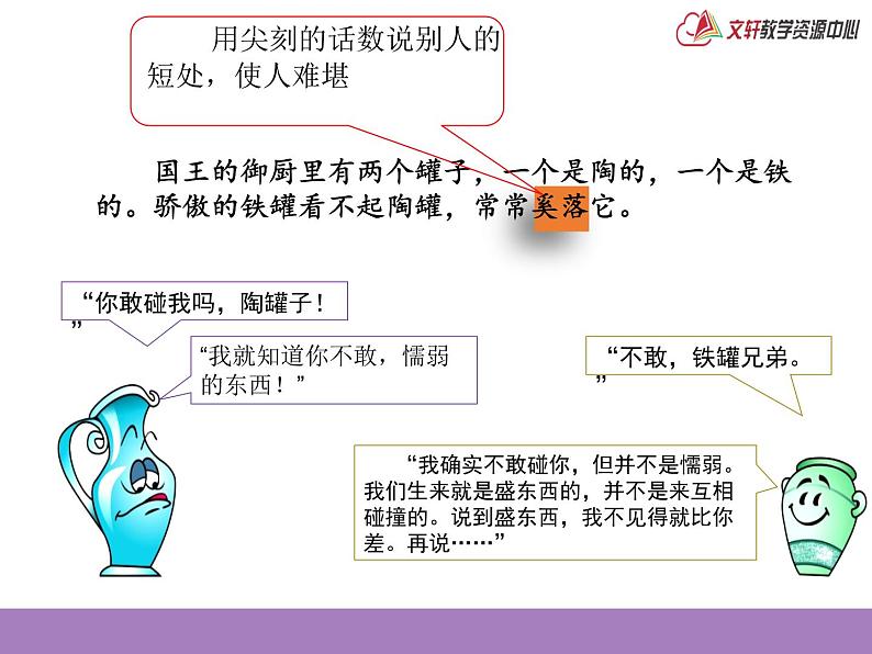 曲江小学 王东《陶罐和铁罐》课件第7页