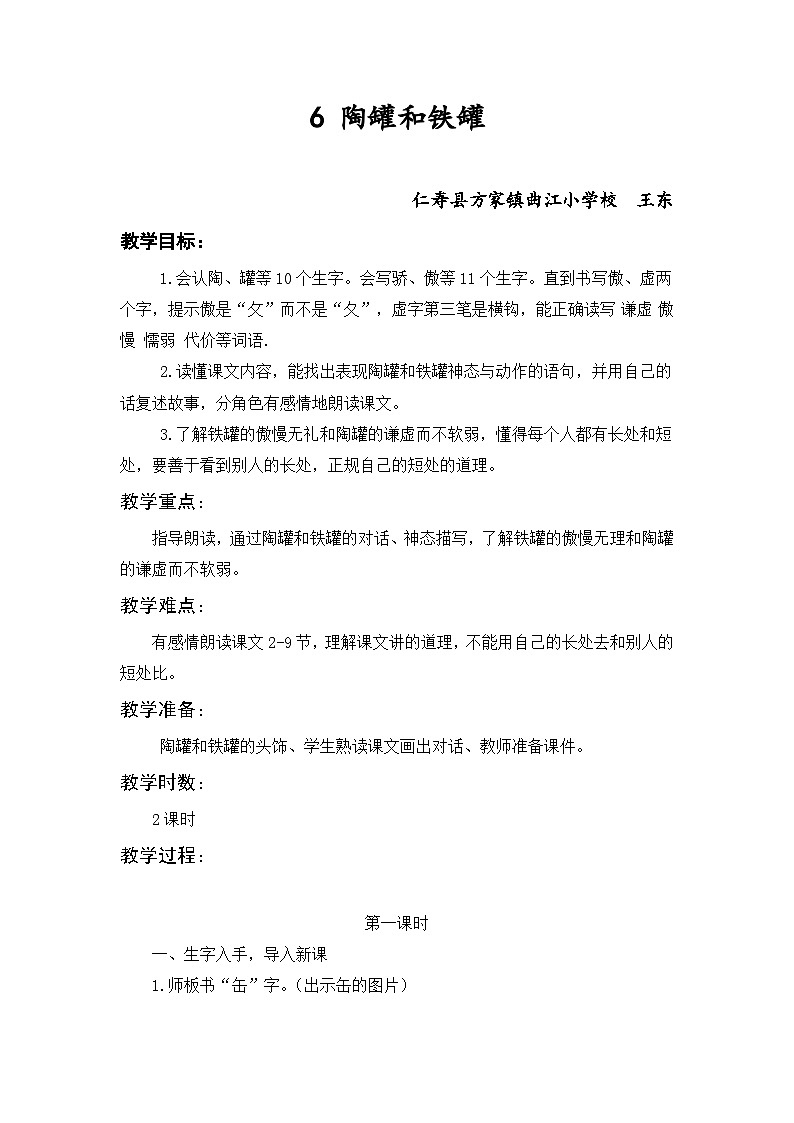 曲江小学 王东 6 陶罐和铁罐.  教案 doc第1页