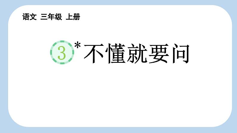 统编版（2024）三年级语文上册3不懂就要问课件3第1页