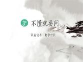 统编版（2024）三年级语文上册3不懂就要问课件5