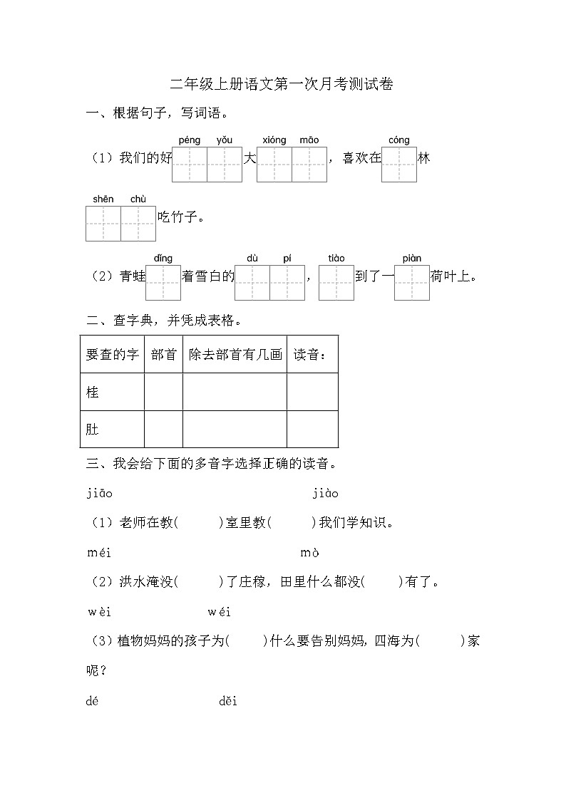 第一次月考测试卷-2024-2025学年语文二年级上册统编版第1页
