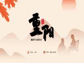 中小学重阳节主题班会PPT