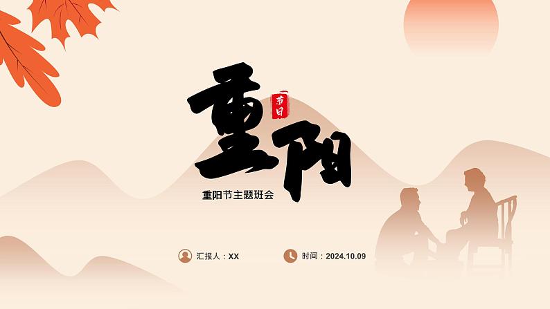中小学重阳节主题班会PPT第1页