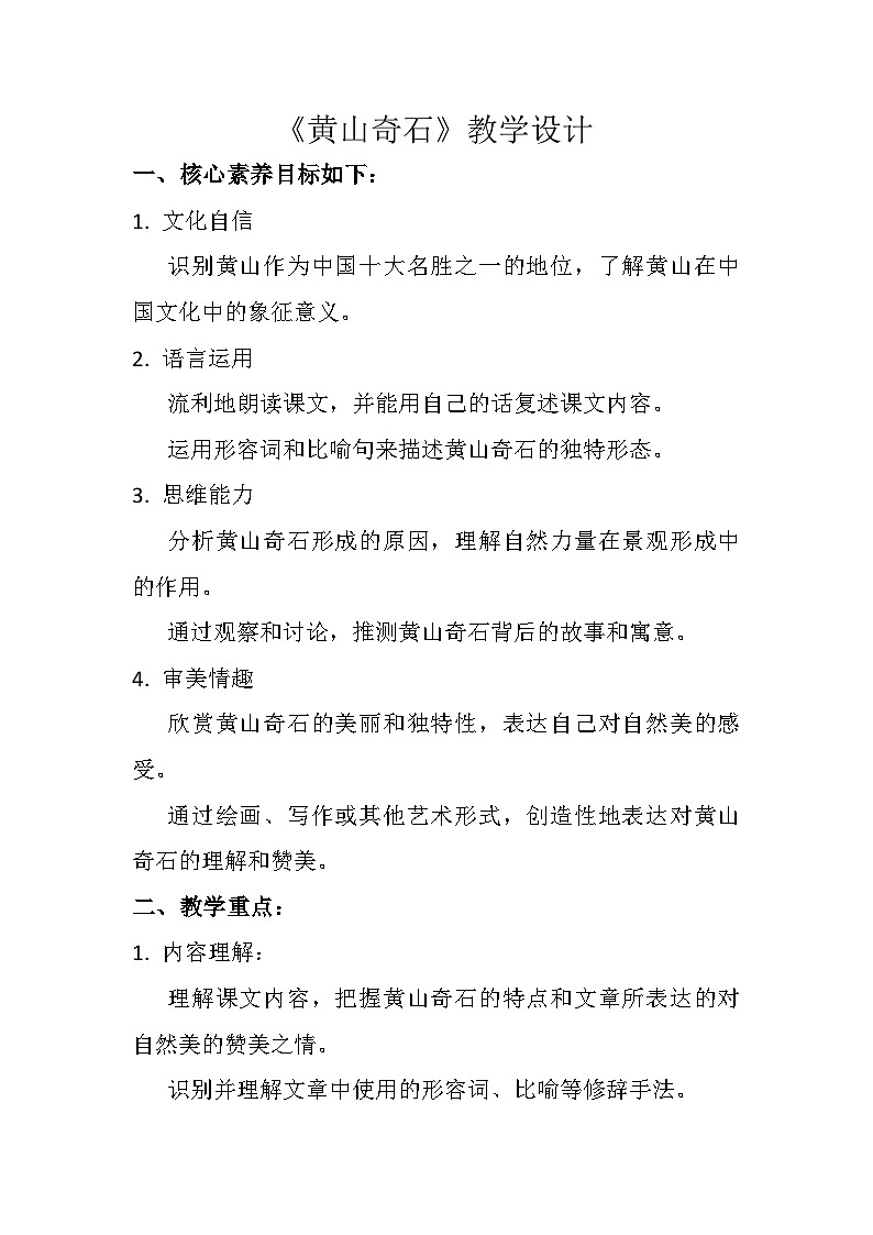 《黄山奇石》教学设计第1页