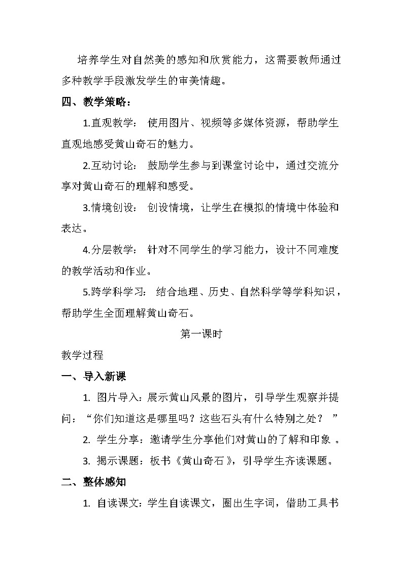 《黄山奇石》教学设计第3页