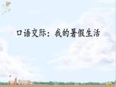 统编版（2024）三年级语文上册口语交际：我的暑假生活课件2