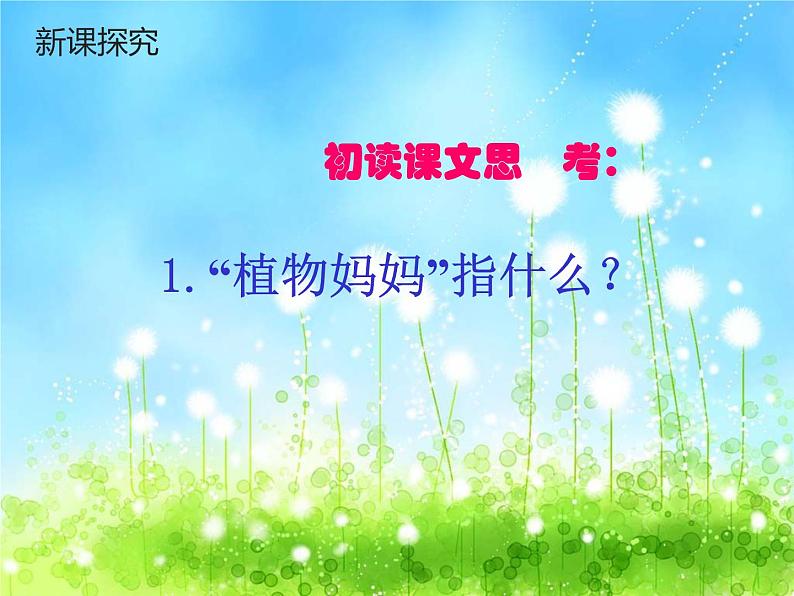 二年级上册3《植物妈妈有办法》PPT第3页