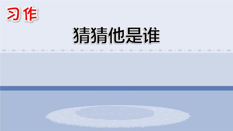 统编版（2024）三年级语文上册习作：猜猜他是谁课件3第1页