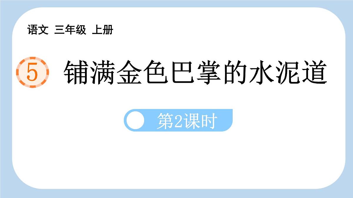 统编版（2024）三年级语文上册5铺满金色巴掌的水泥道第2课时课件2第1页