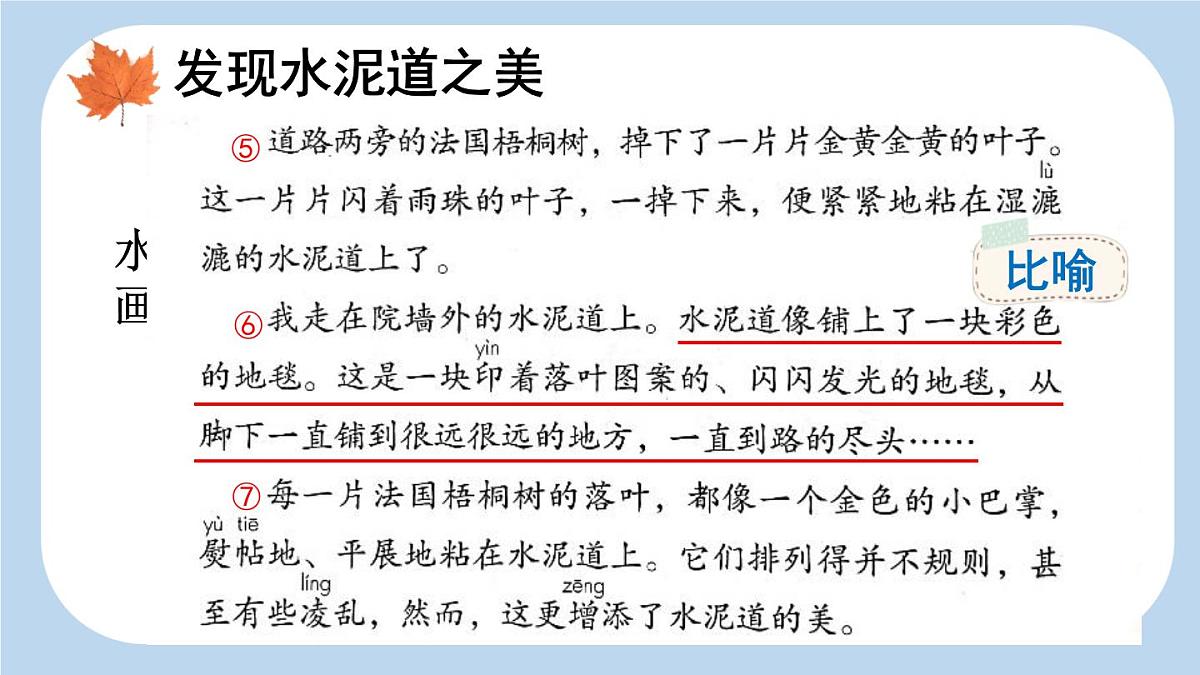 统编版（2024）三年级语文上册5铺满金色巴掌的水泥道第2课时课件2第5页