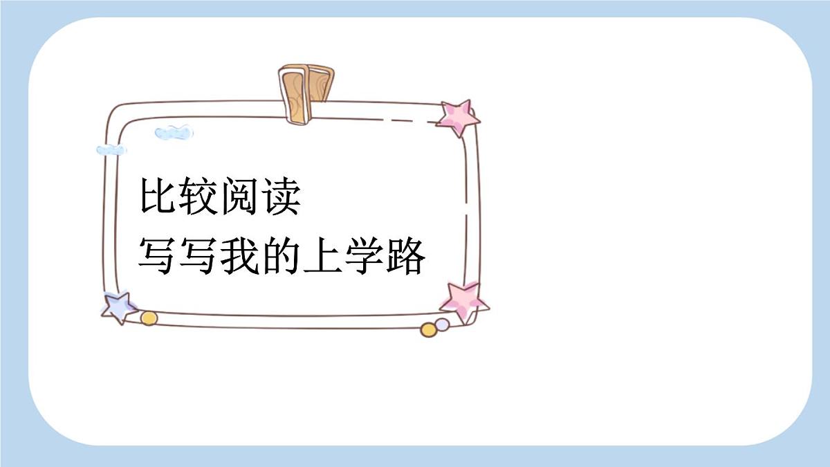 统编版（2024）三年级语文上册5铺满金色巴掌的水泥道第2课时课件2第7页