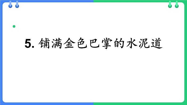 统编版（2024）三年级语文上册5铺满金色巴掌的水泥道课件1第1页