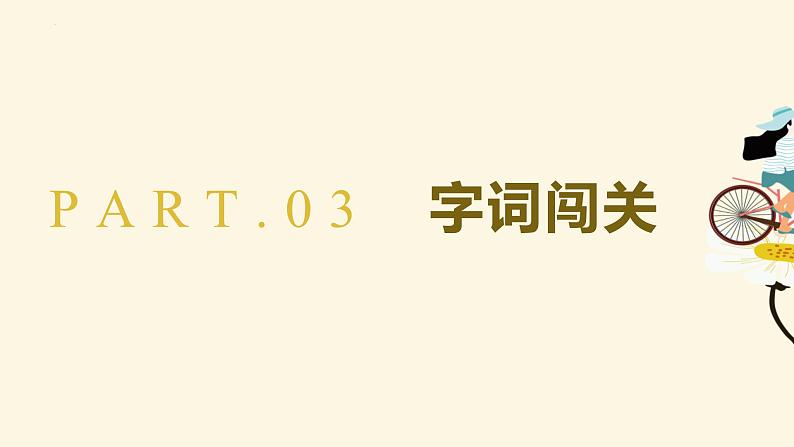 统编版（2024）三年级语文上册5铺满金色巴掌的水泥道课件3第7页