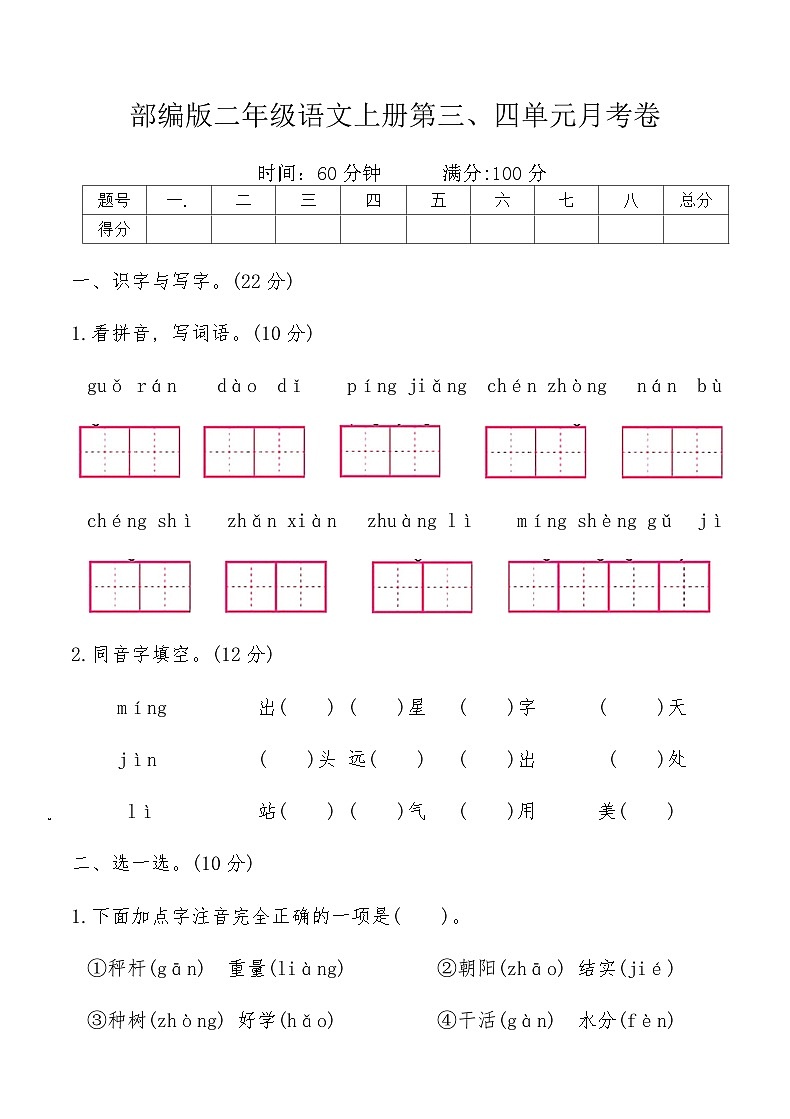 部编版二年级语文上册第三、四单元月考卷（含答案）第1页