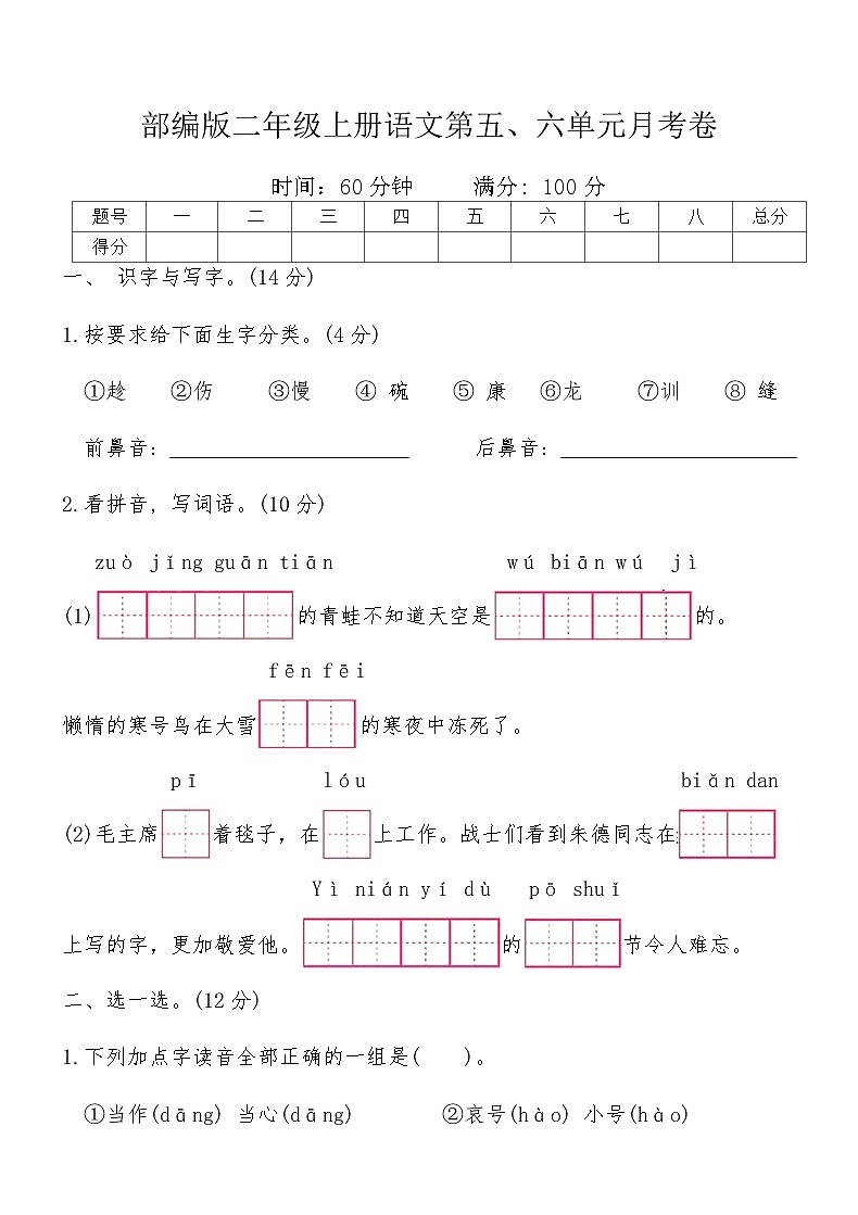 部编版二年级上册语文第五、六单元月考卷（含答案）第1页