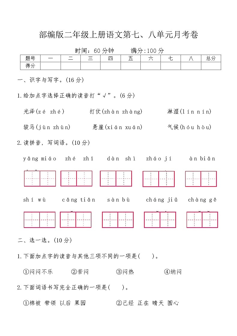 部编版二年级上册语文第七、八单元月考卷（含答案）第1页
