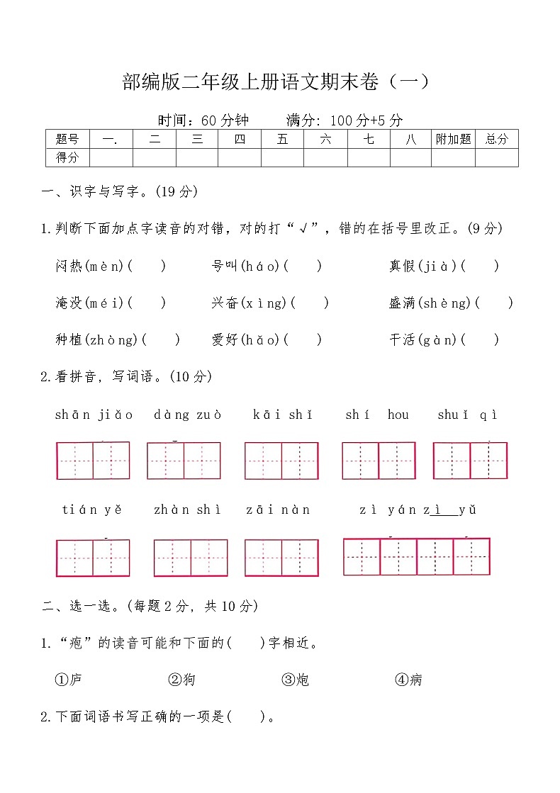 部编版二年级上册语文期末卷（一）（含答案）第1页