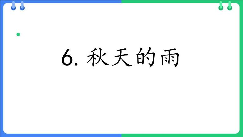 统编版（2024）三年级语文上册6秋天的雨课件2第1页