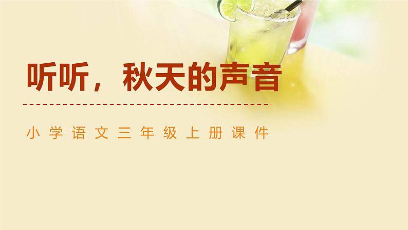 统编版（2024）三年级语文上册7听听，秋的声音课件601