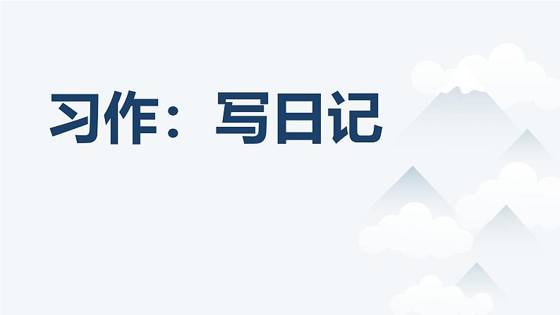 统编版（2024）三年级语文上册习作：写日记课件2第1页