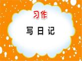 统编版（2024）三年级语文上册习作：写日记课件5
