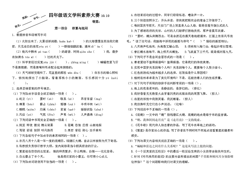 2024年秋江苏名小四年级语文10月月考试卷(有答案)第1页