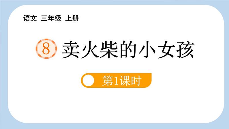 统编版（2024）三年级语文上册8卖火柴的小女孩第1课时课件2第1页