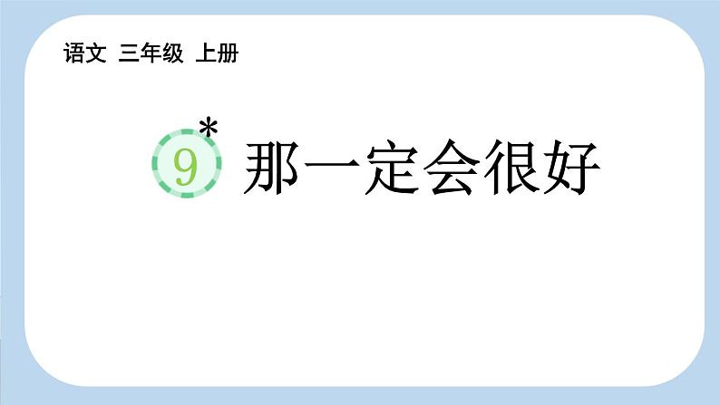 统编版（2024）三年级语文上册9那一定会很好课件3第1页