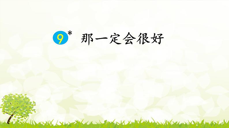 统编版（2024）三年级语文上册9那一定会很好课件5第1页