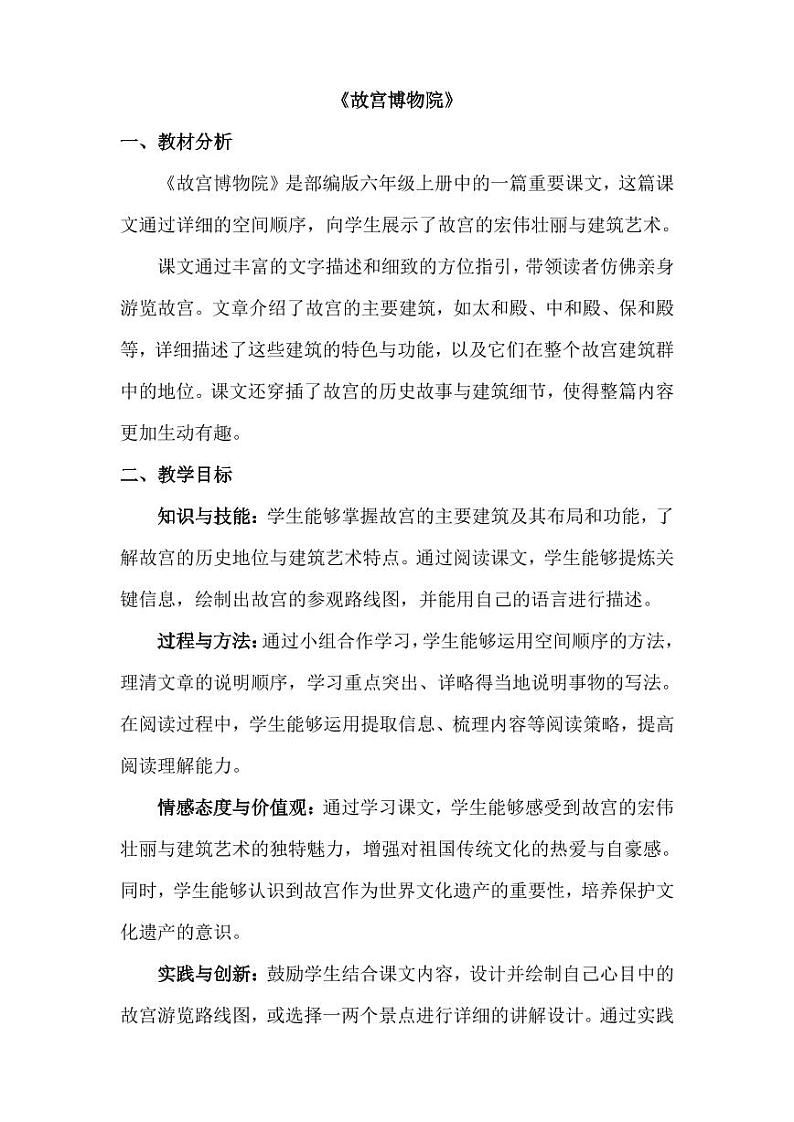 12故宫博物院（教学设计）2024-2025学年统编版语文六年级上册第1页
