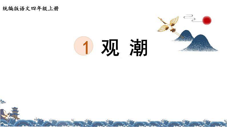 人教版（2024）语文四年级上学期《观潮》同步精品演示课件（一）第4页