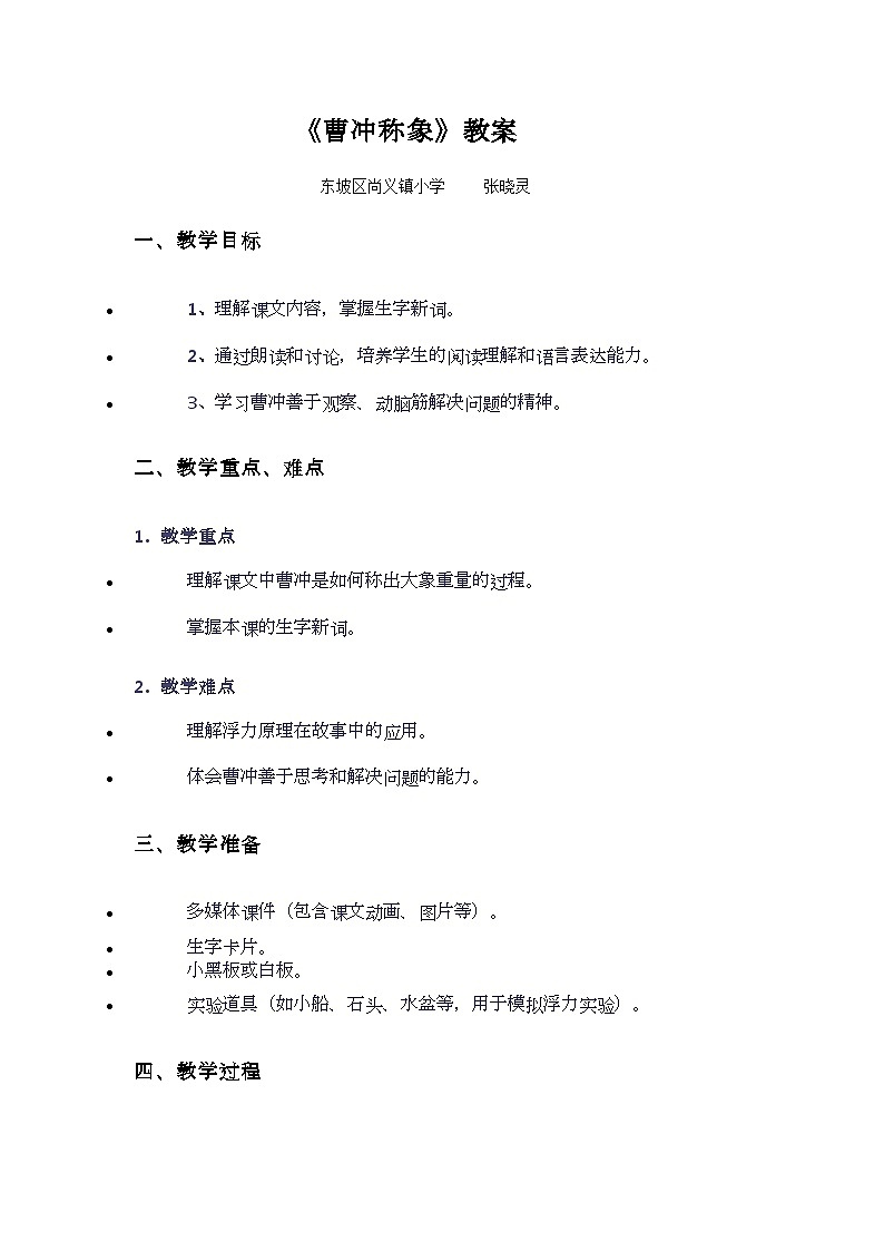 《曹冲称象》教案01