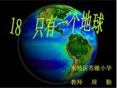 只有一个地球ppt