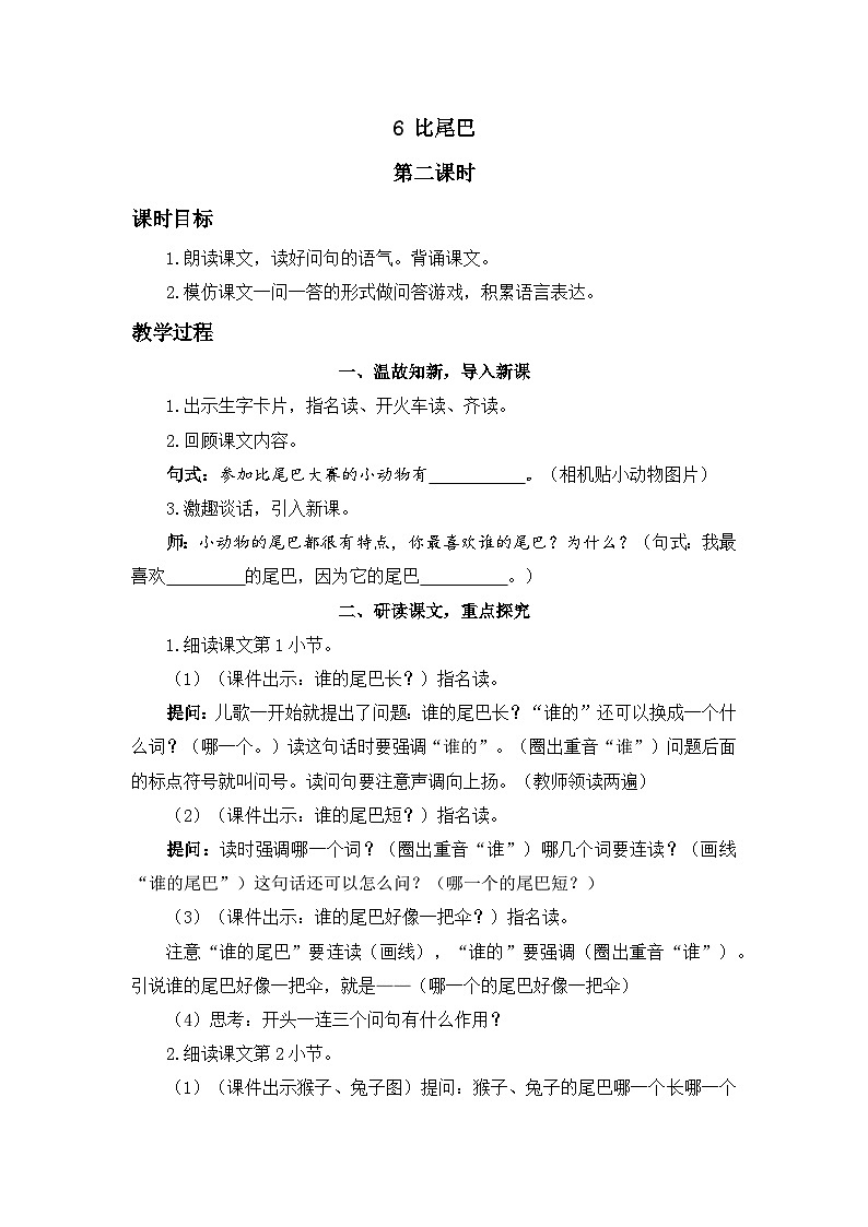 《比尾巴》精品教案（第二课时）第1页