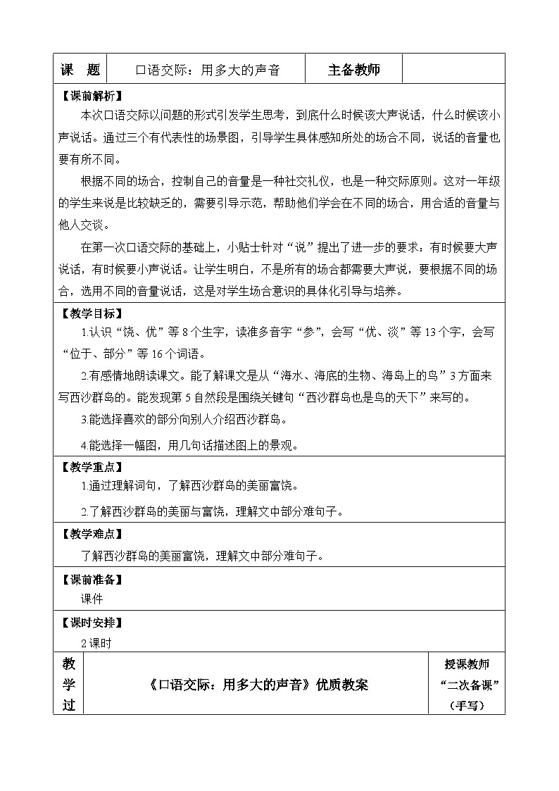 《口语交际：用多大的声音》优质教案第1页