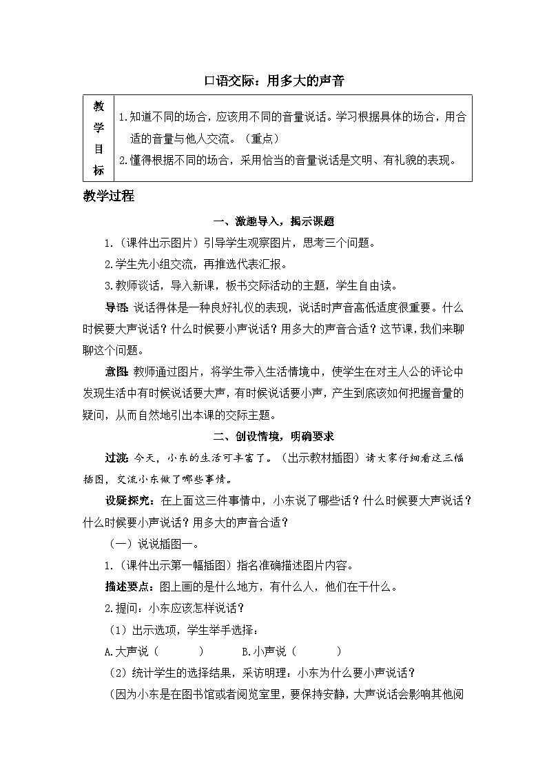 《口语交际：用多大的声音》精品教案第1页